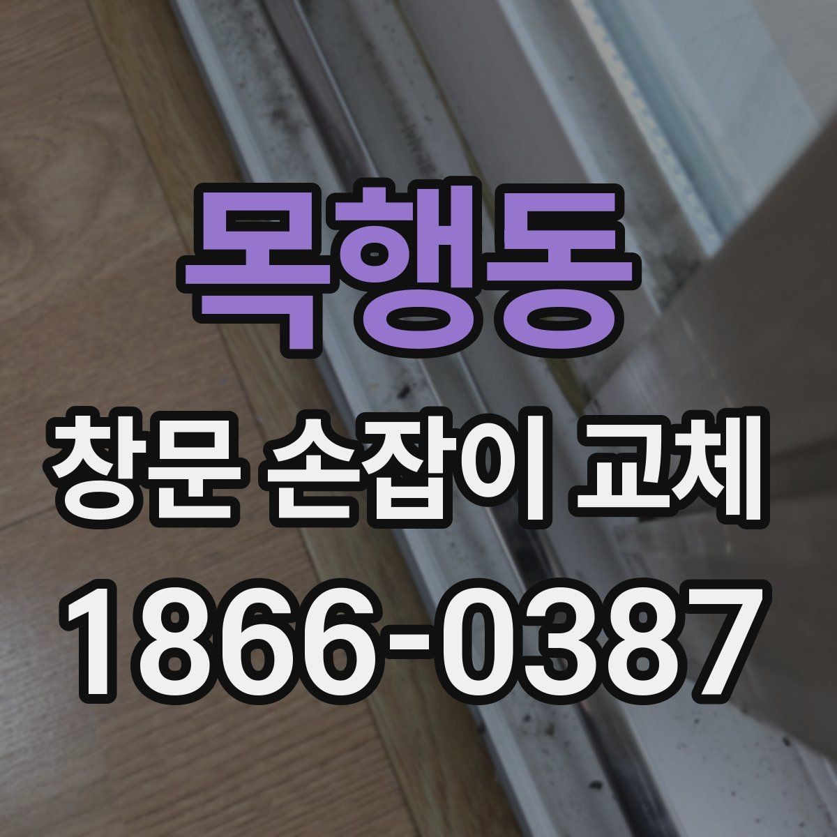 목행동 창문 손잡이 교체 시 창문 종류별 차이 알아보기