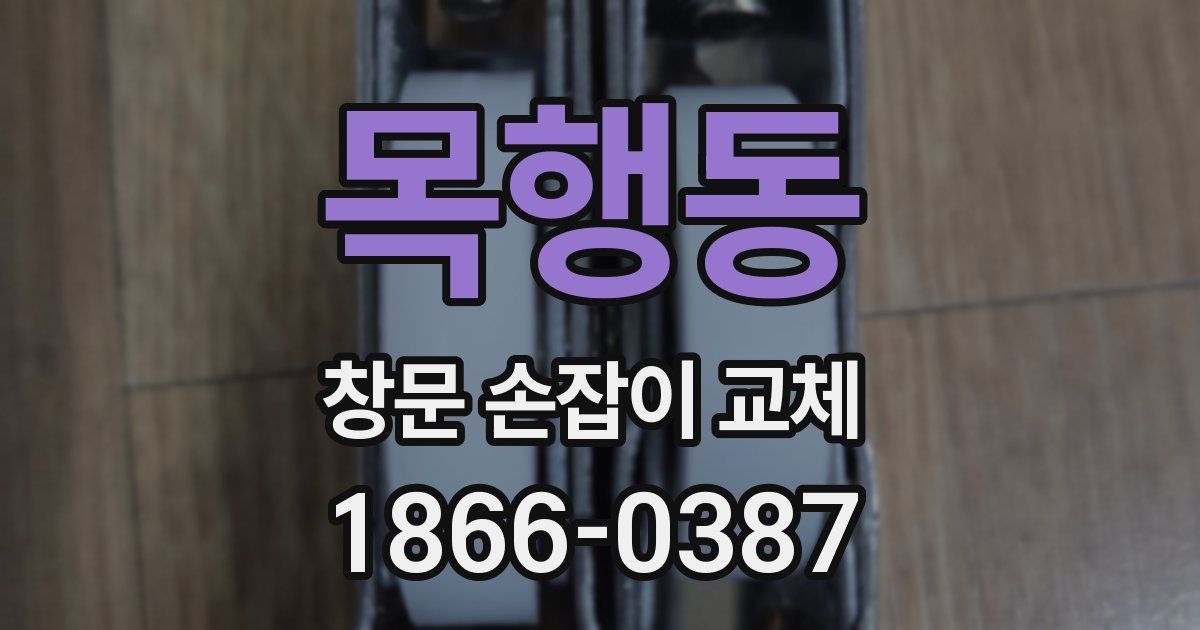 목행동 창문 손잡이 교체