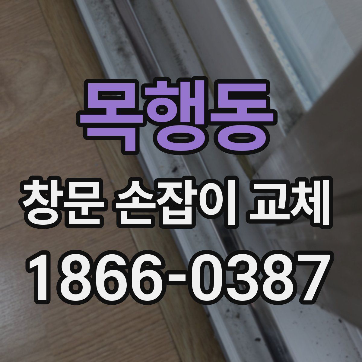 목행동 창문 손잡이 교체