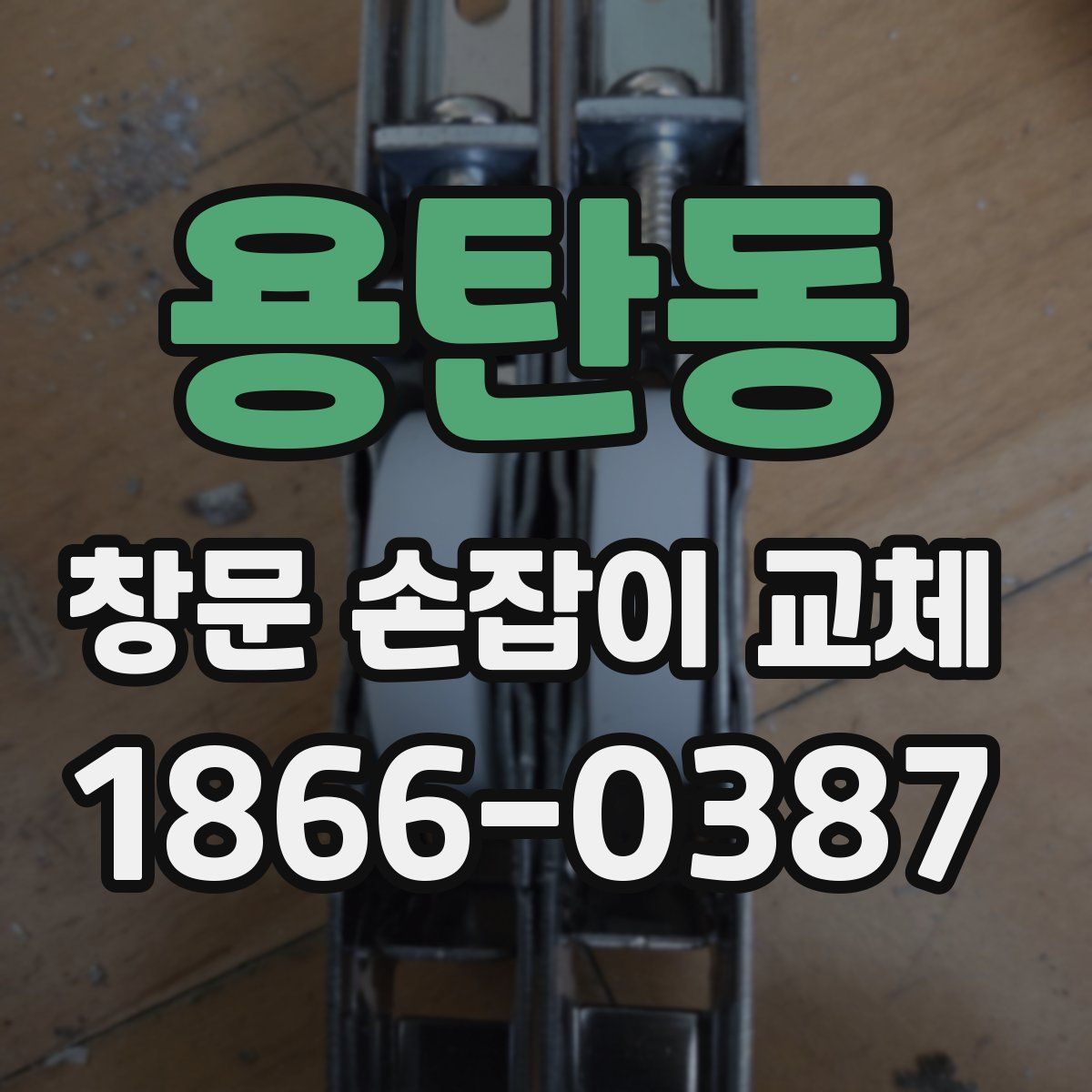용탄동 창문 손잡이 교체