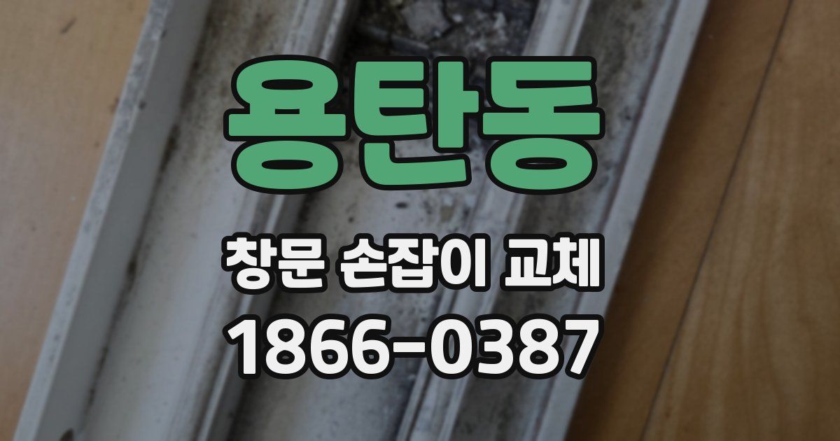 용탄동 창문 손잡이 교체