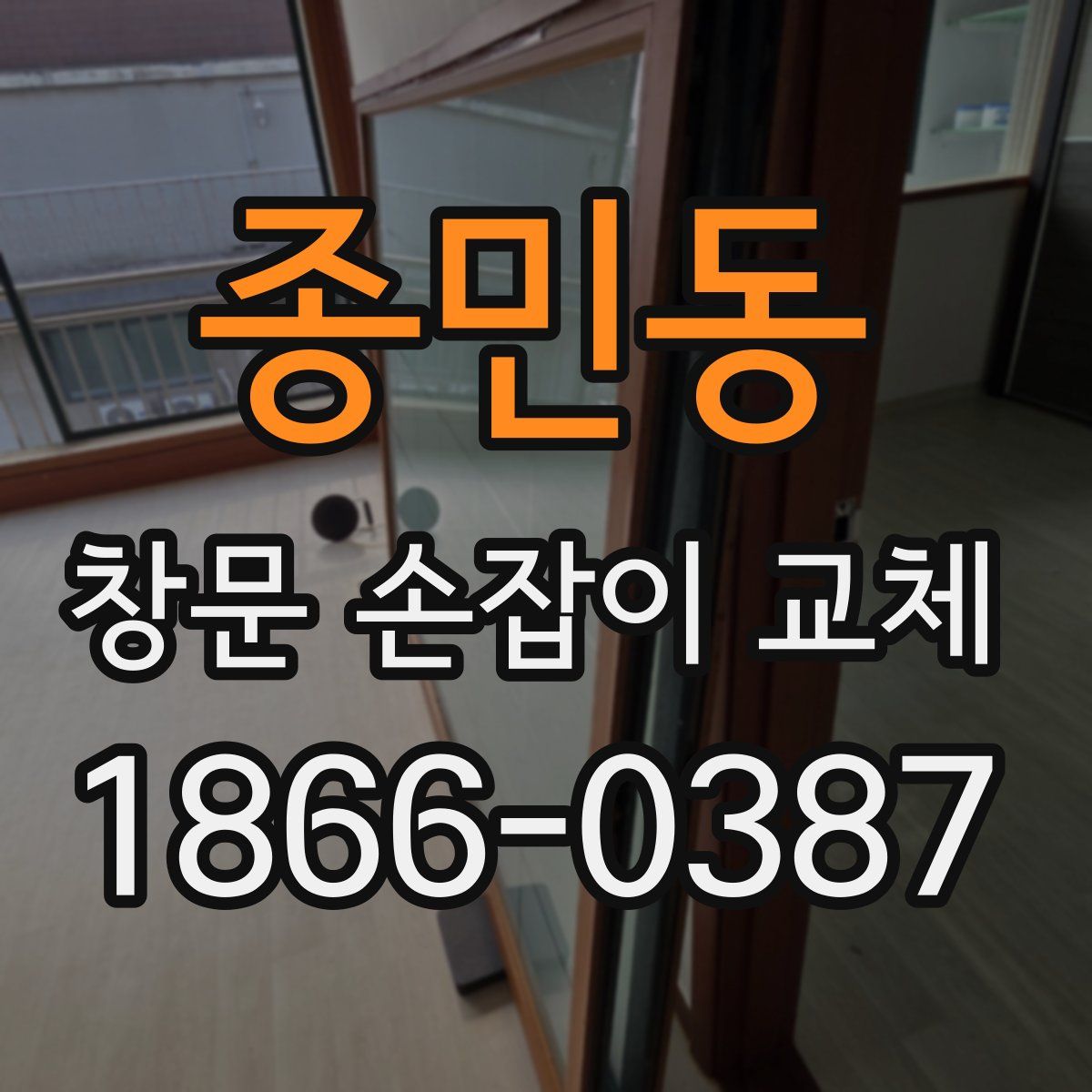 종민동 창문 손잡이 교체