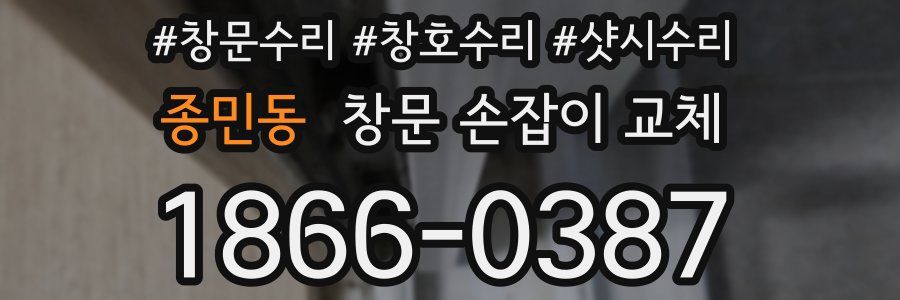 종민동 창문 손잡이 교체