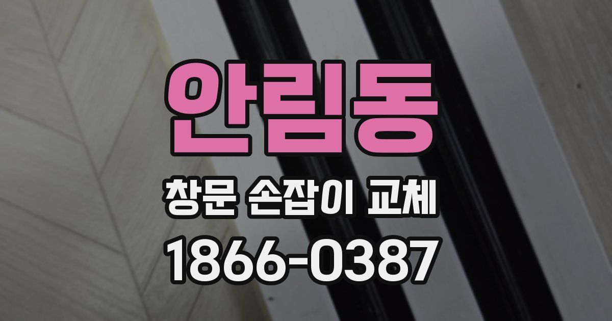 안림동 창문 손잡이 교체