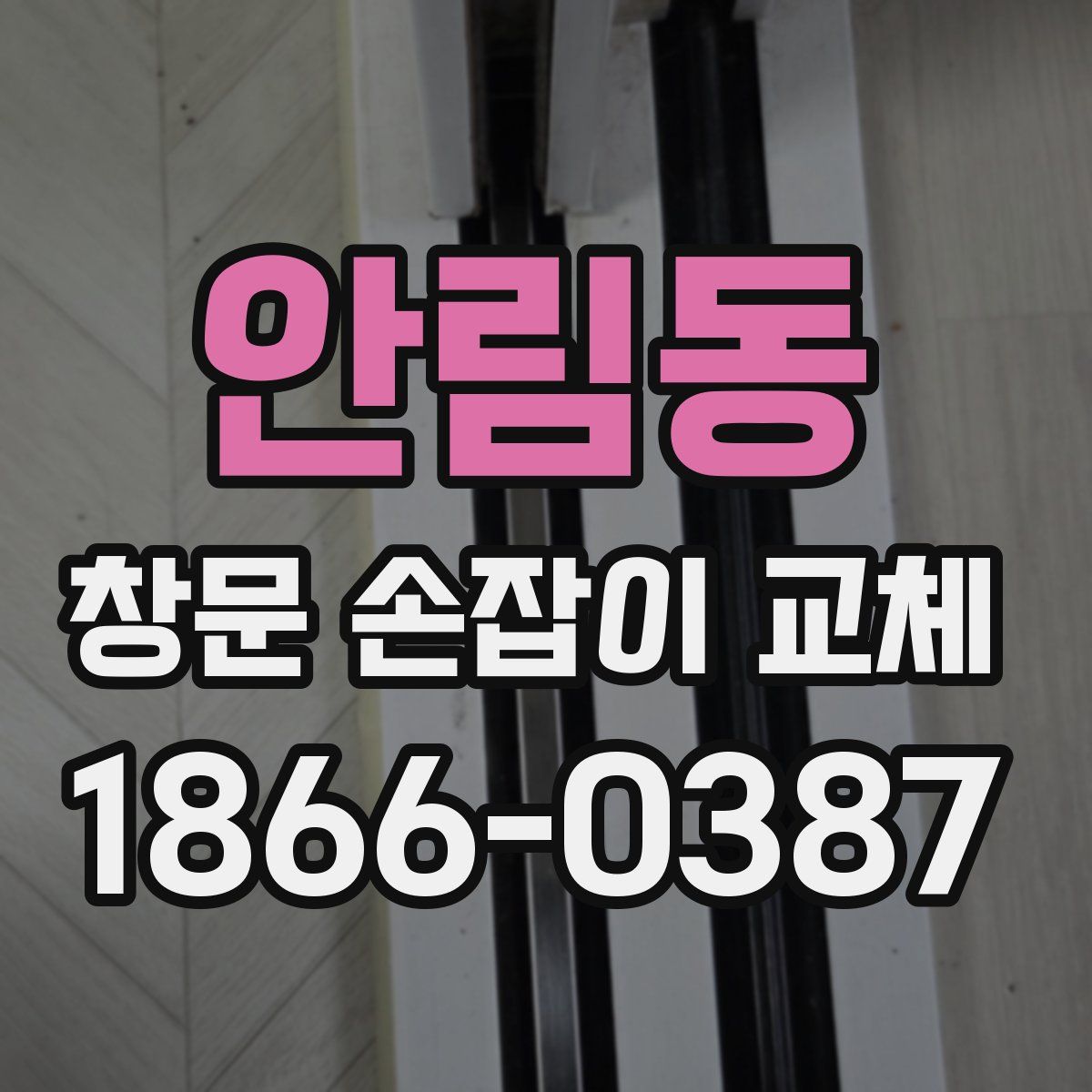 안림동 창문 손잡이 교체