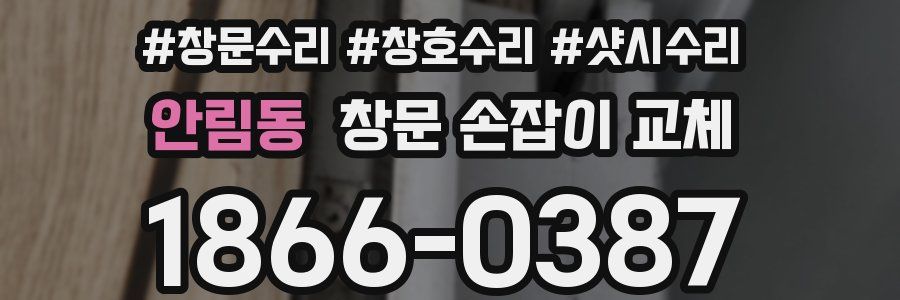 안림동 창문 손잡이 교체
