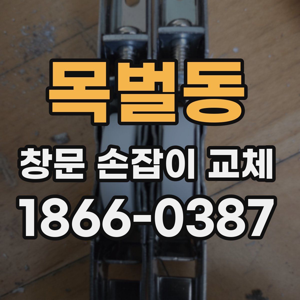 목벌동 창문 손잡이 교체