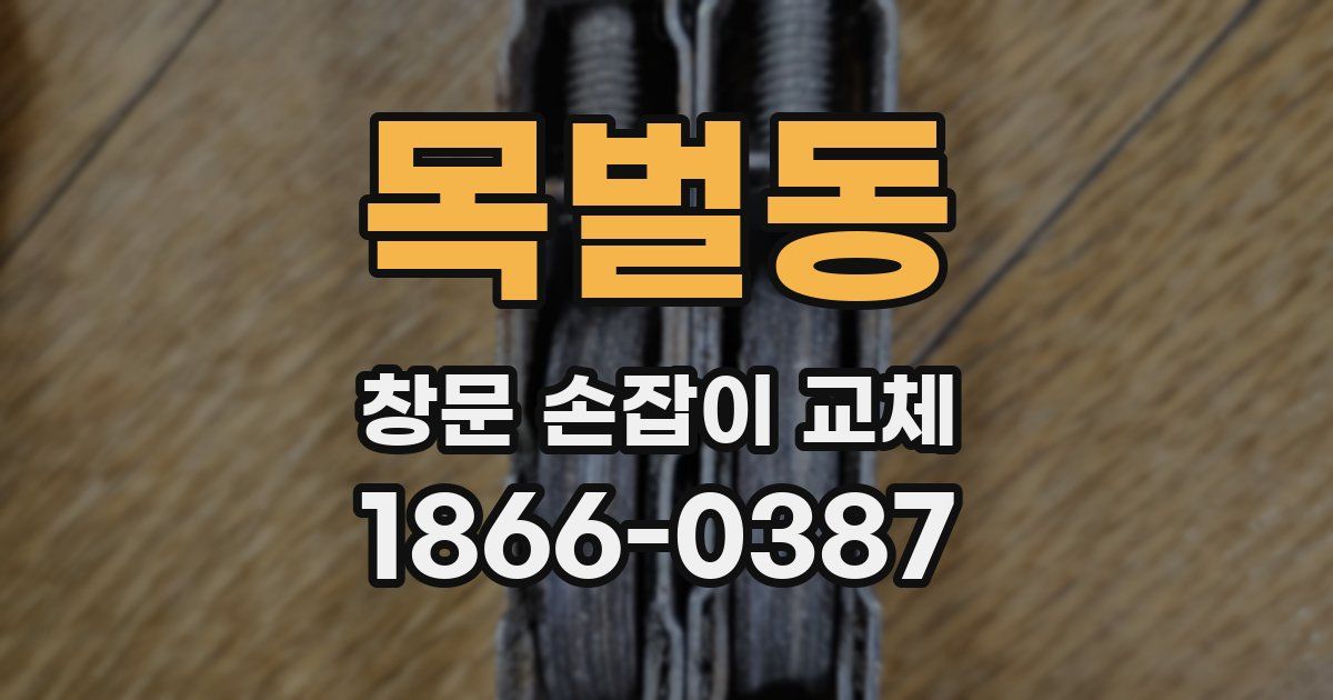 목벌동 창문 손잡이 교체