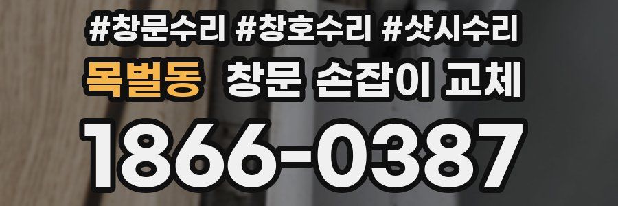 목벌동 창문 손잡이 교체