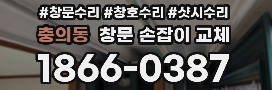 충의동 창문 손잡이 교체