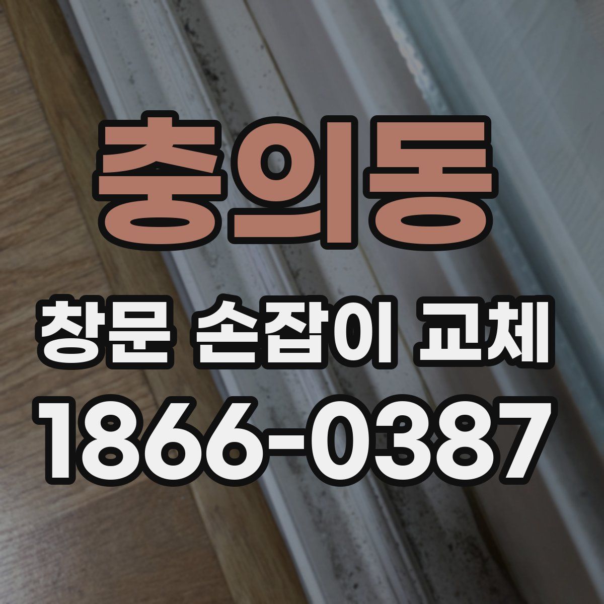 충의동 창문 손잡이 교체