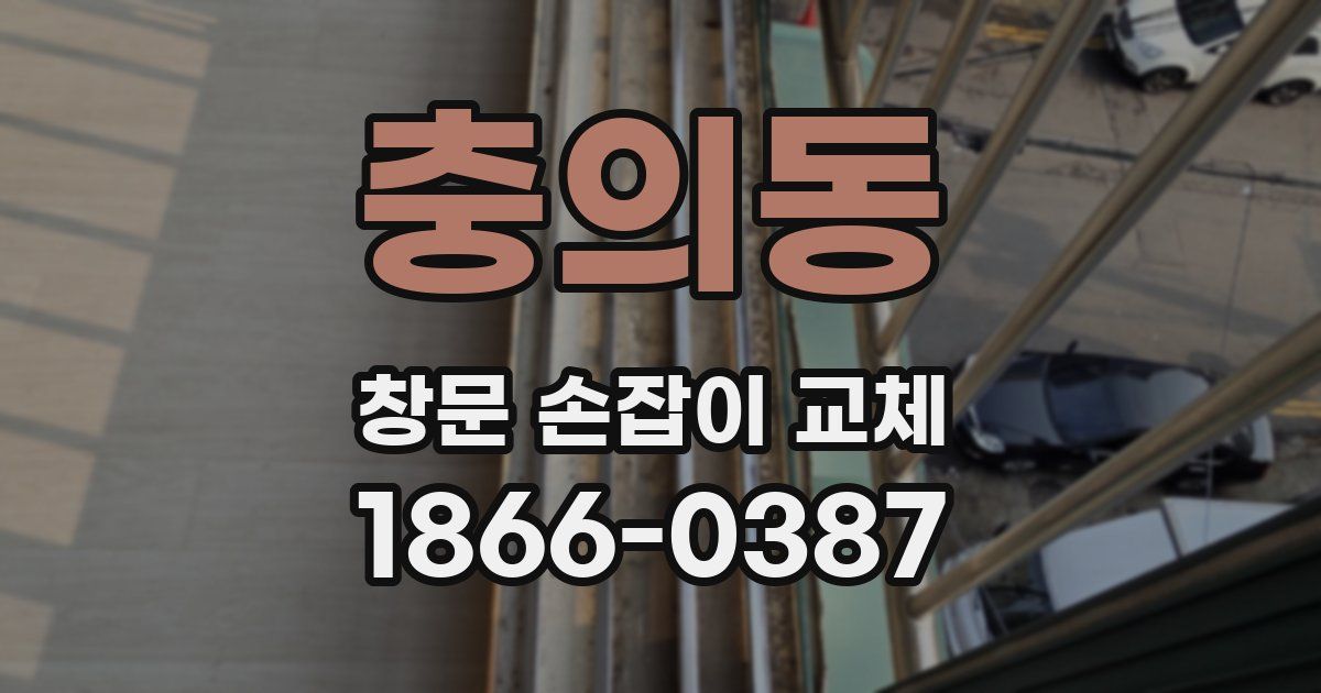 충의동 창문 손잡이 교체