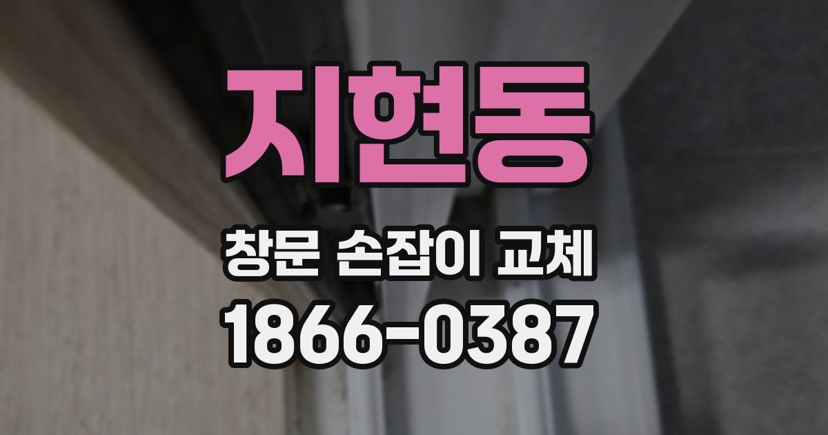 지현동 창문 손잡이 교체