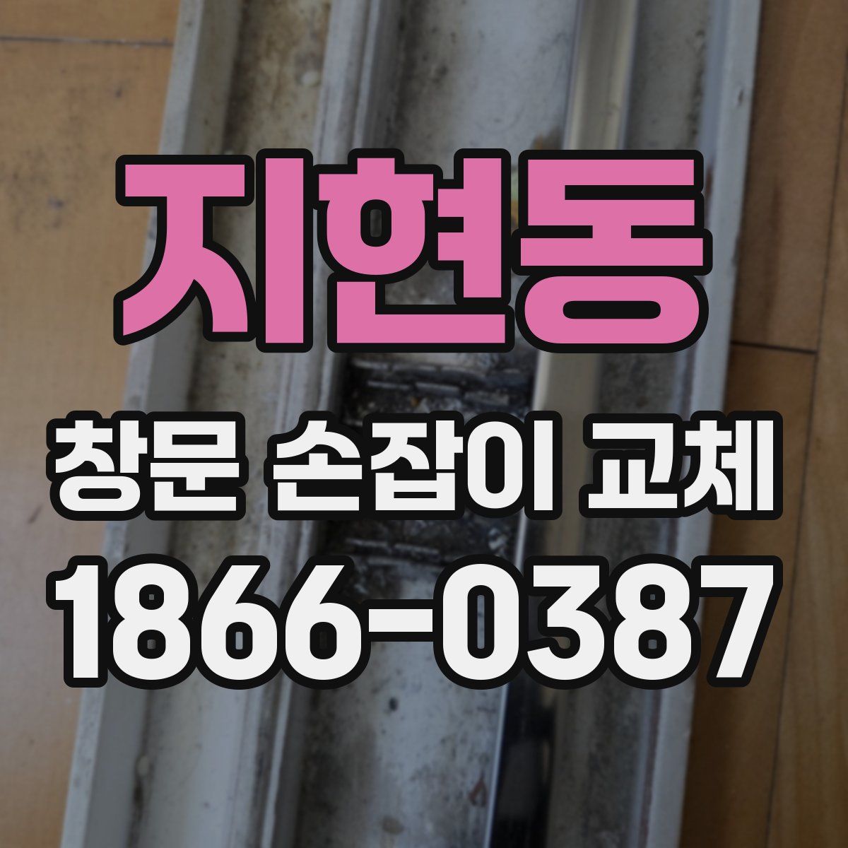 지현동 창문 손잡이 교체