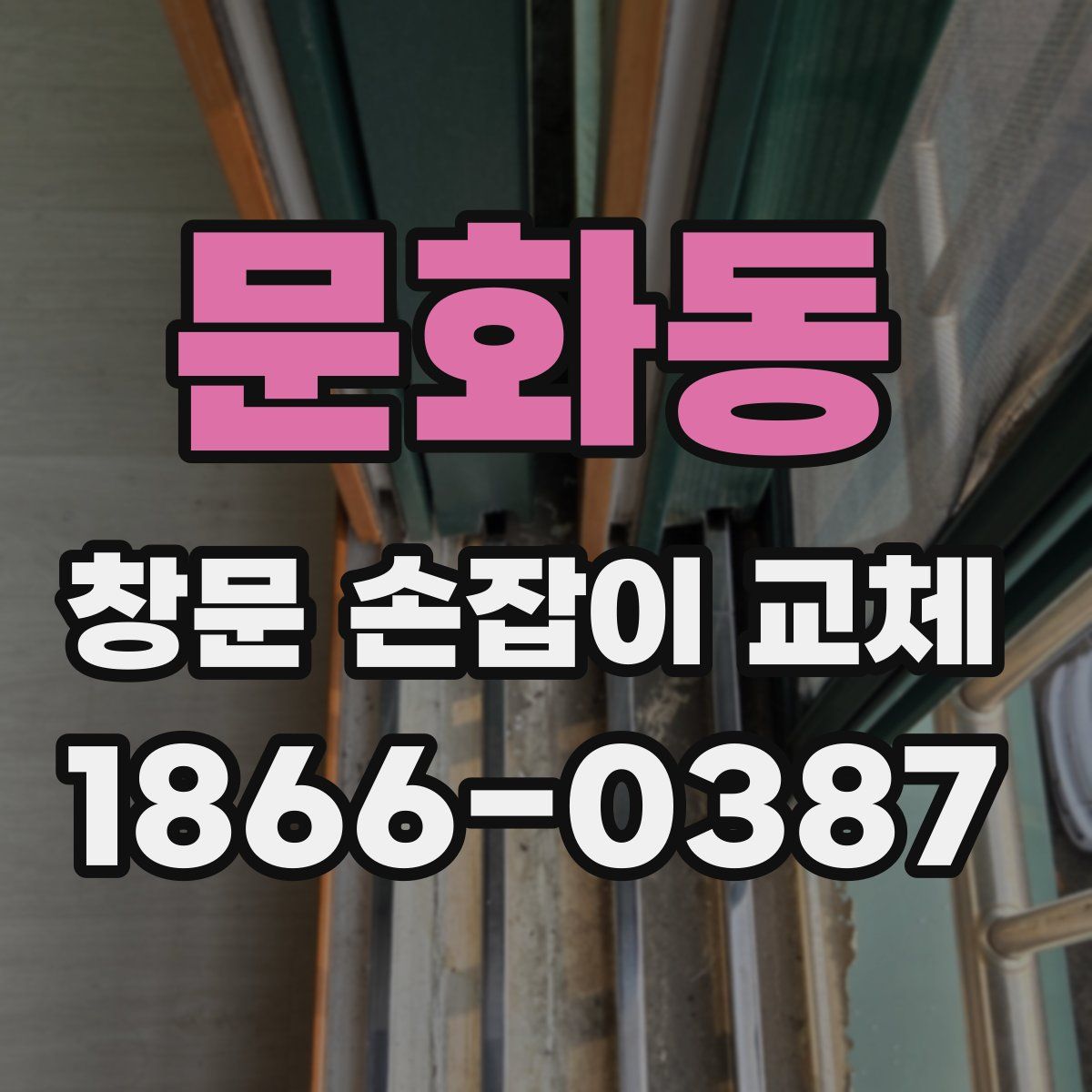 문화동 창문 손잡이 교체