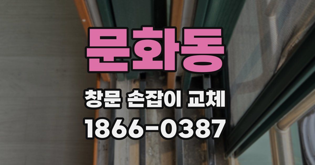 문화동 창문 손잡이 교체