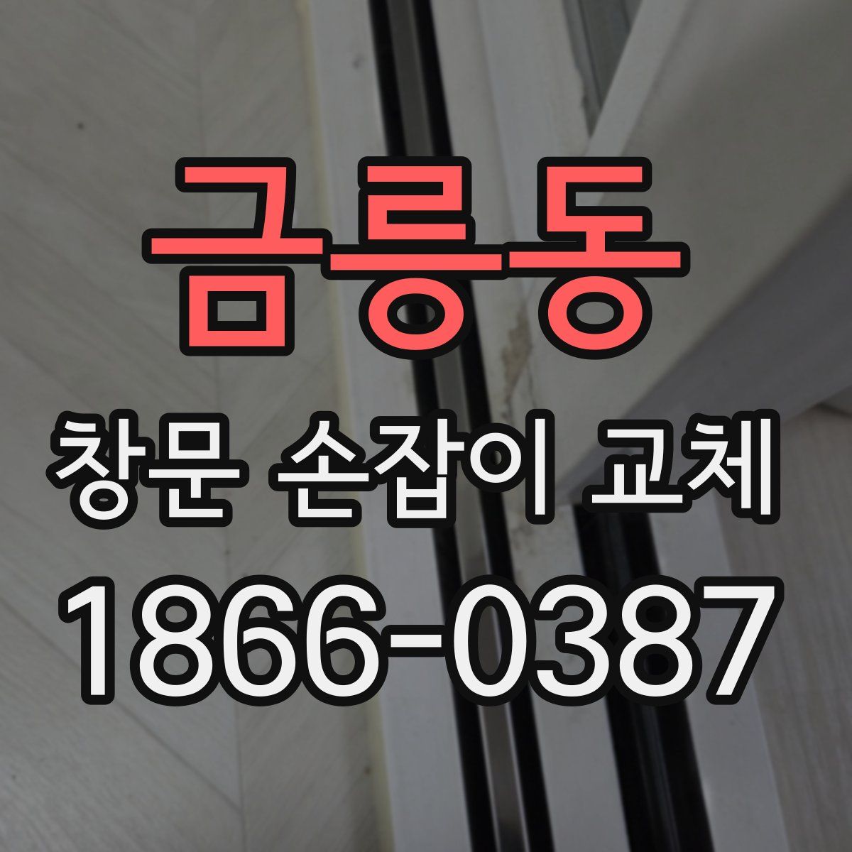 금릉동 창문 손잡이 교체