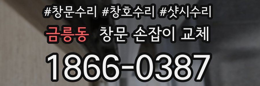 금릉동 창문 손잡이 교체