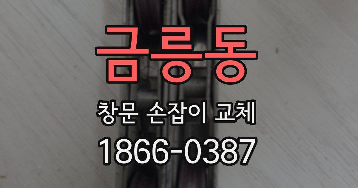 금릉동 창문 손잡이 교체
