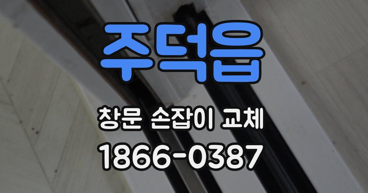 주덕읍 창문 손잡이 교체