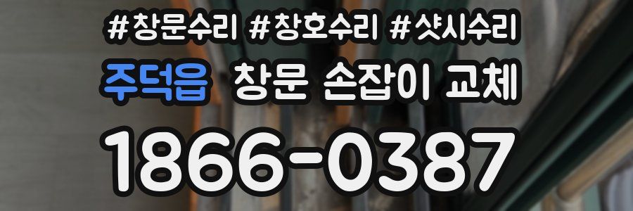 주덕읍 창문 손잡이 교체