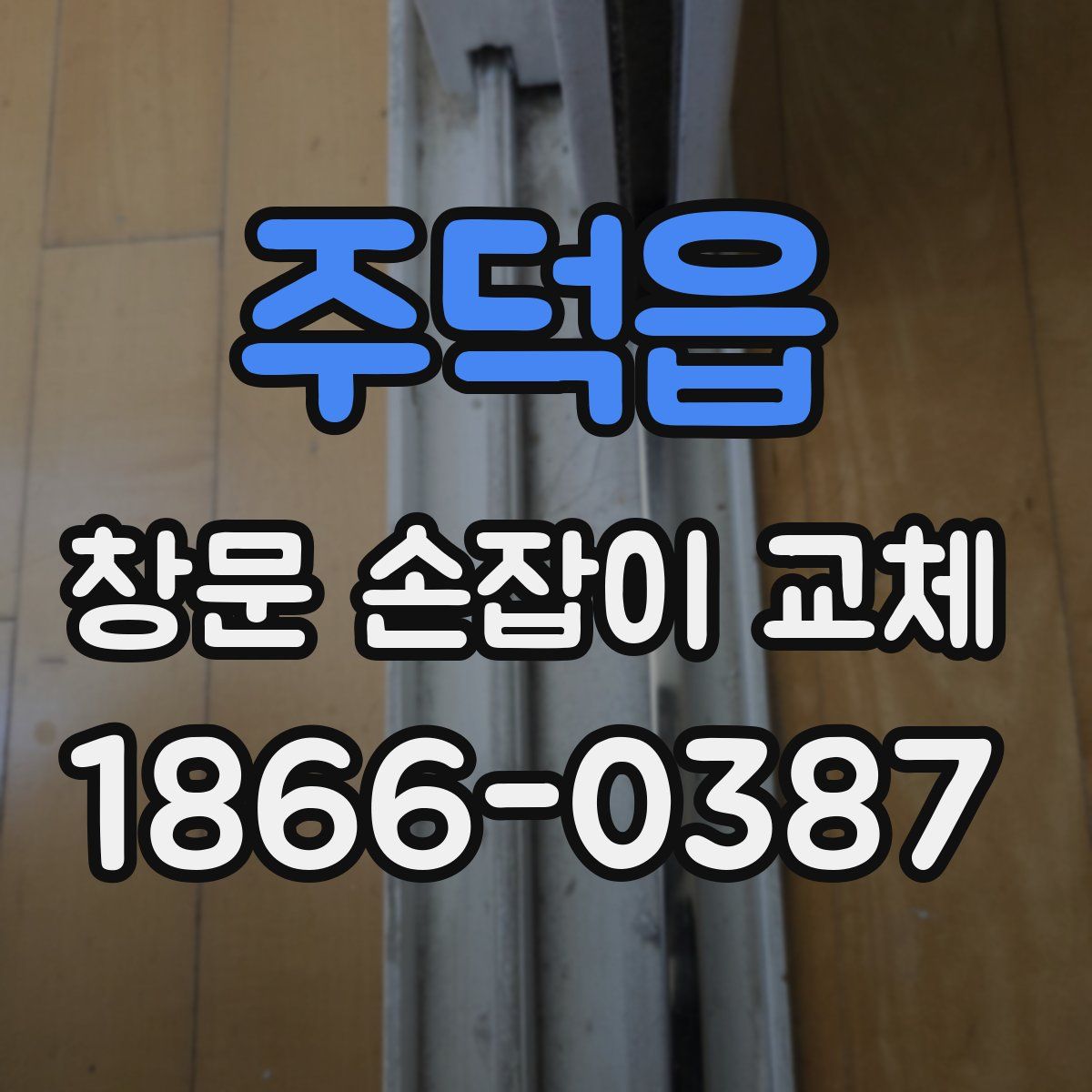 주덕읍 창문 손잡이 교체