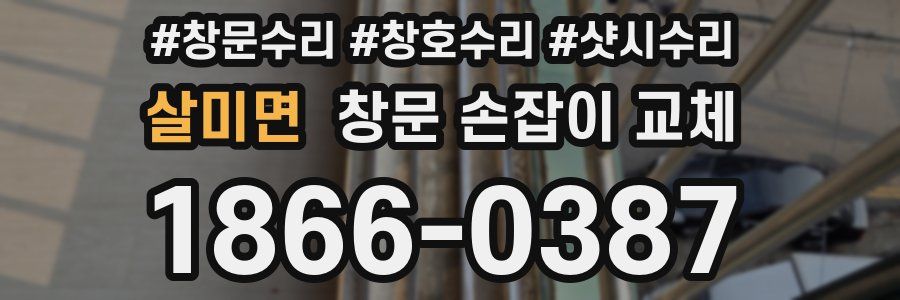 살미면 창문 손잡이 교체