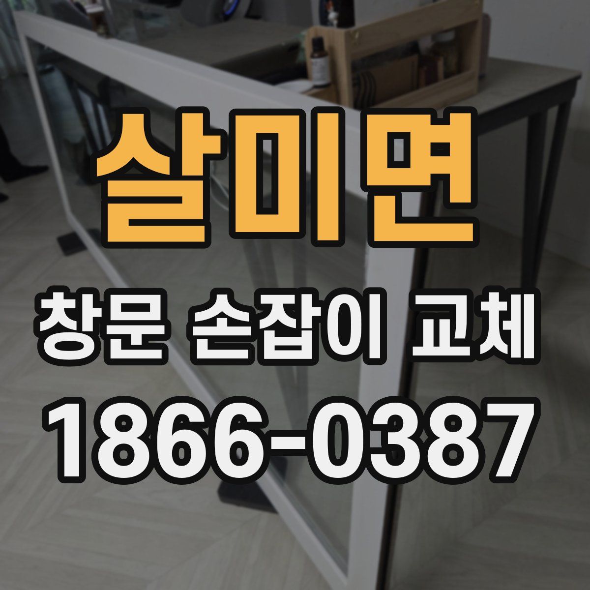 살미면 창문 손잡이 교체