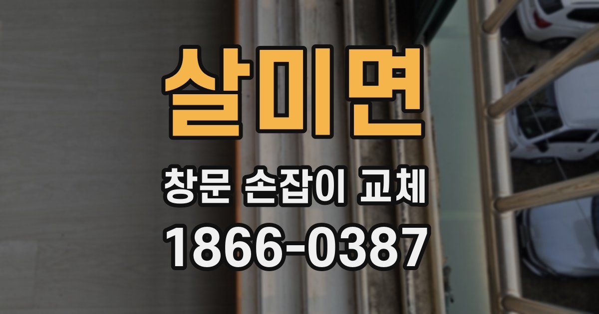 살미면 창문 손잡이 교체