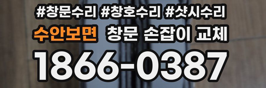 수안보면 창문 손잡이 교체