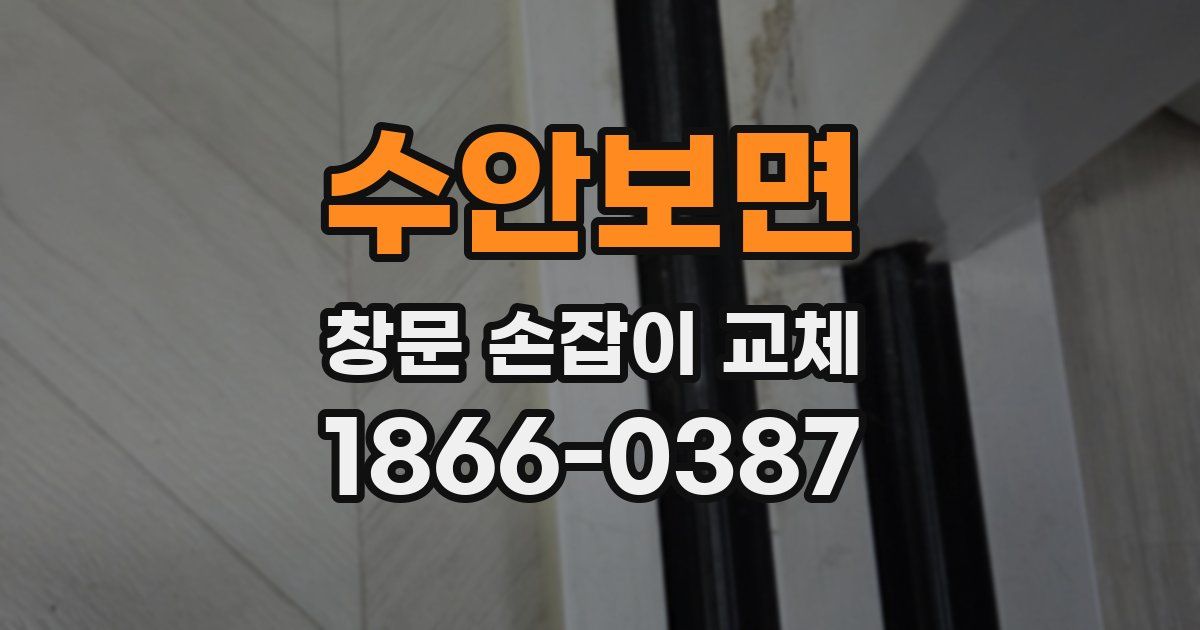 수안보면 창문 손잡이 교체