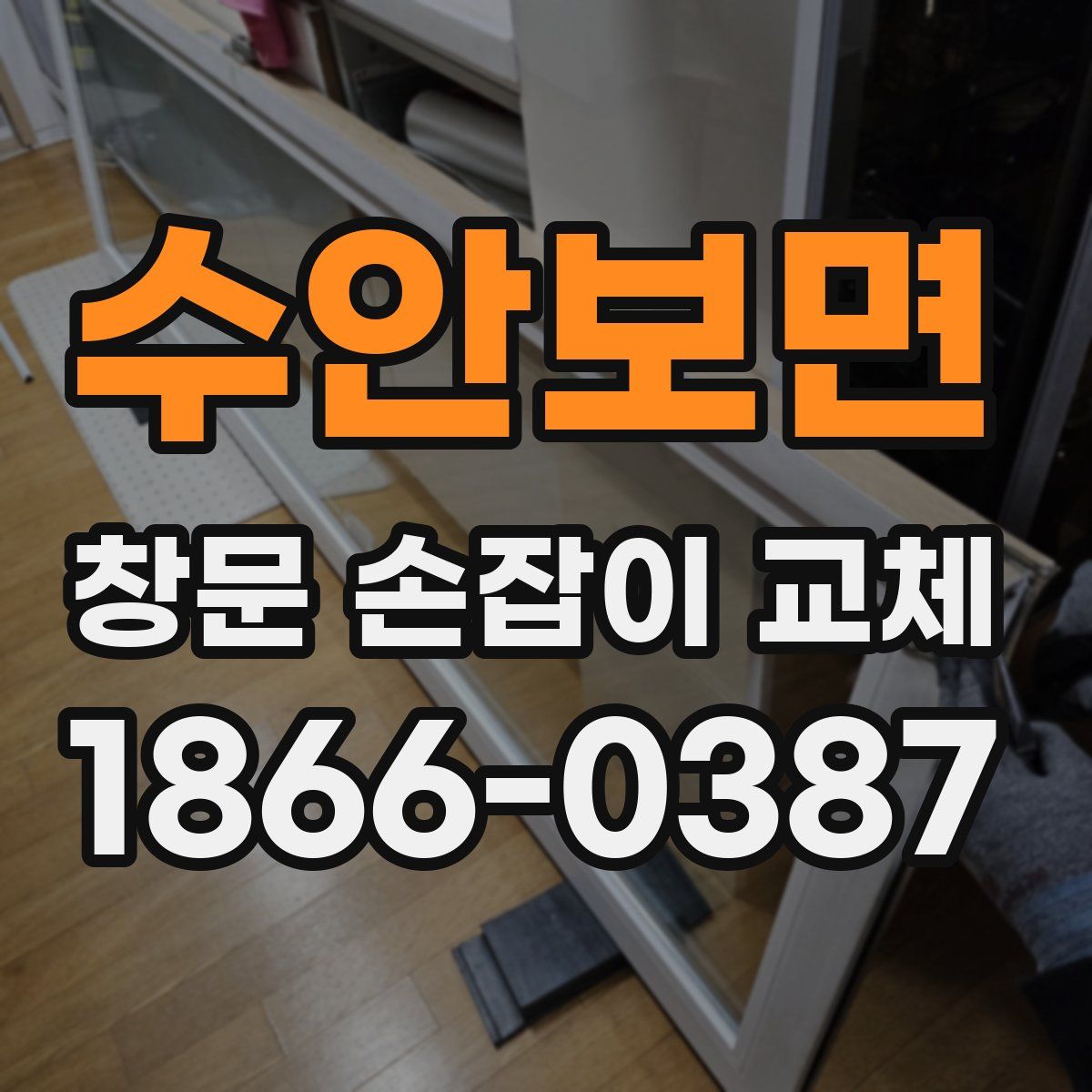 수안보면 창문 손잡이 교체