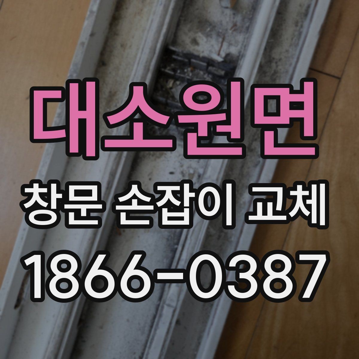 대소원면 창문 손잡이 교체 비용 견적을 받기 전 준비할 것