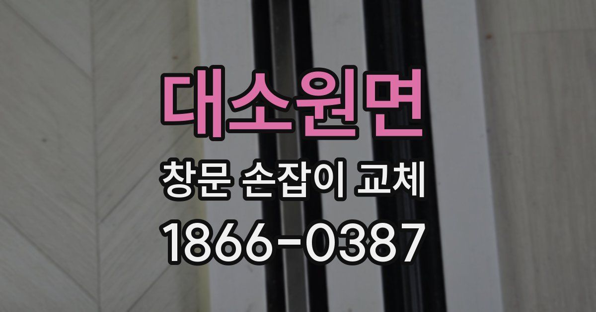 대소원면 창문 손잡이 교체