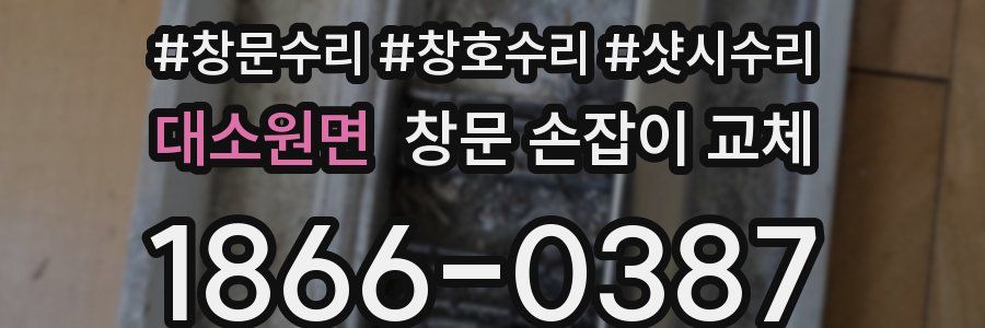 대소원면 창문 손잡이 교체