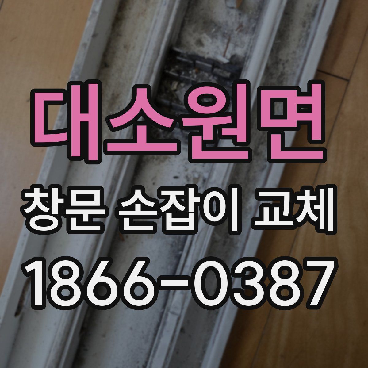대소원면 창문 손잡이 교체