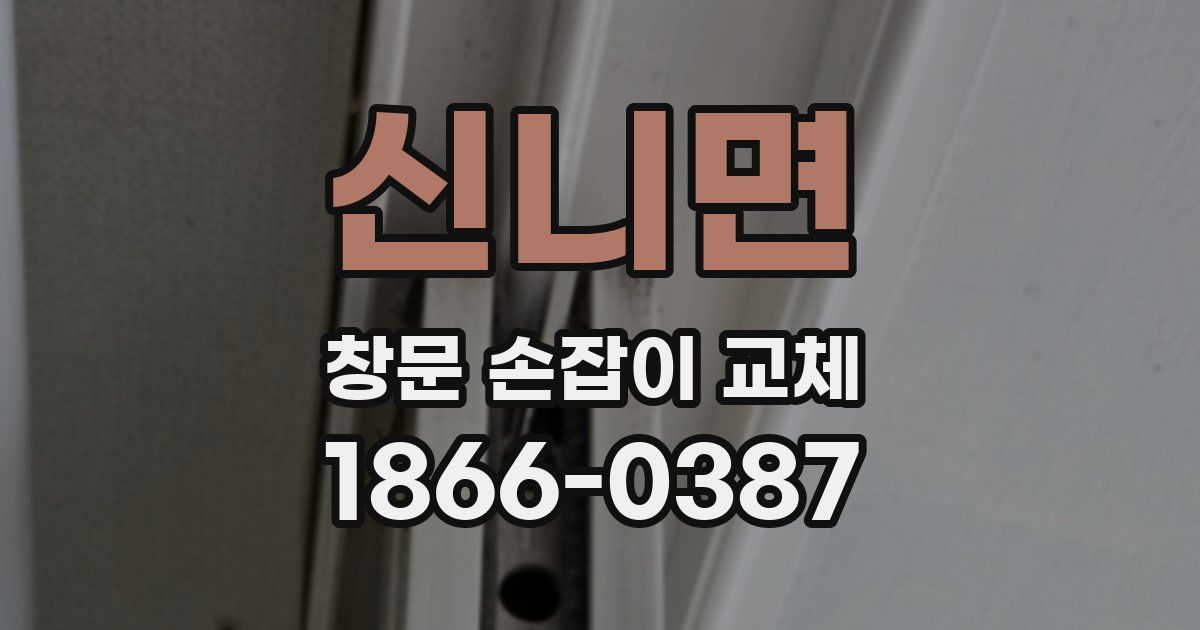 신니면 창문 손잡이 교체