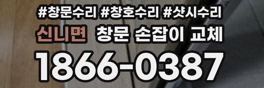 신니면 창문 손잡이 교체