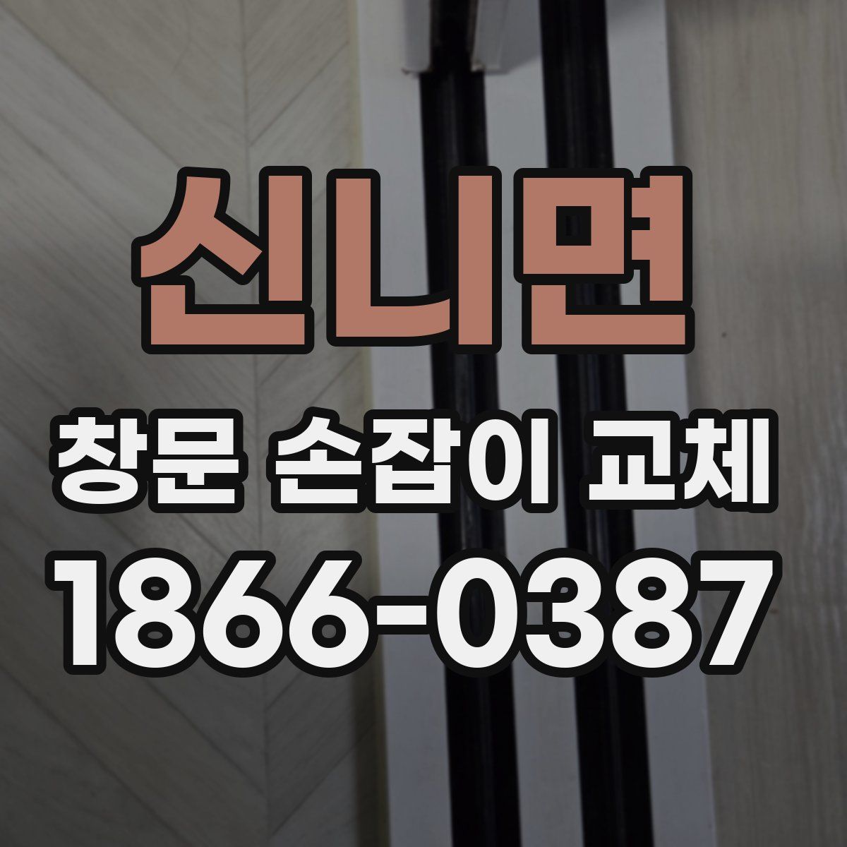 신니면 창문 손잡이 교체