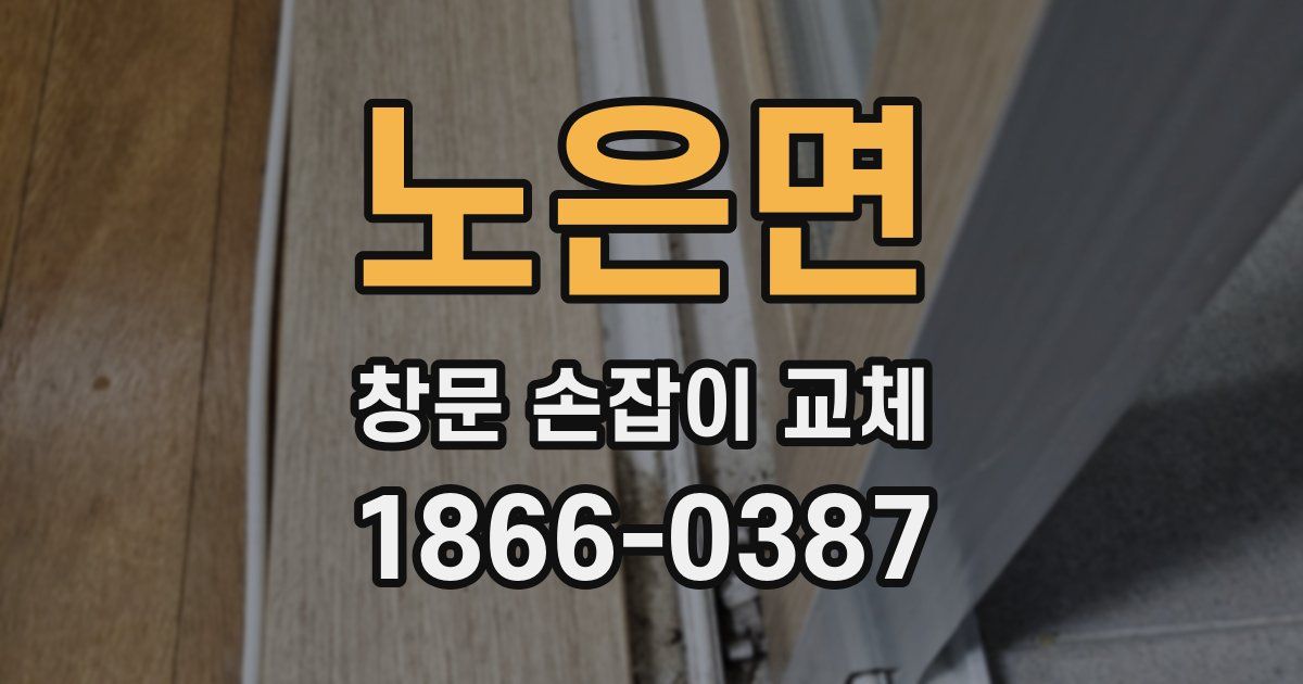 노은면 창문 손잡이 교체
