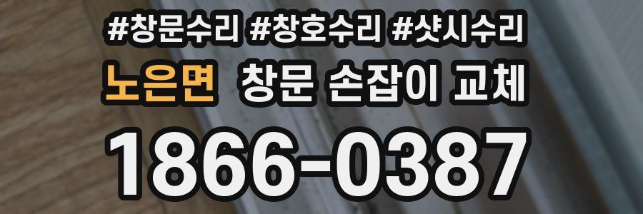 노은면 창문 손잡이 교체