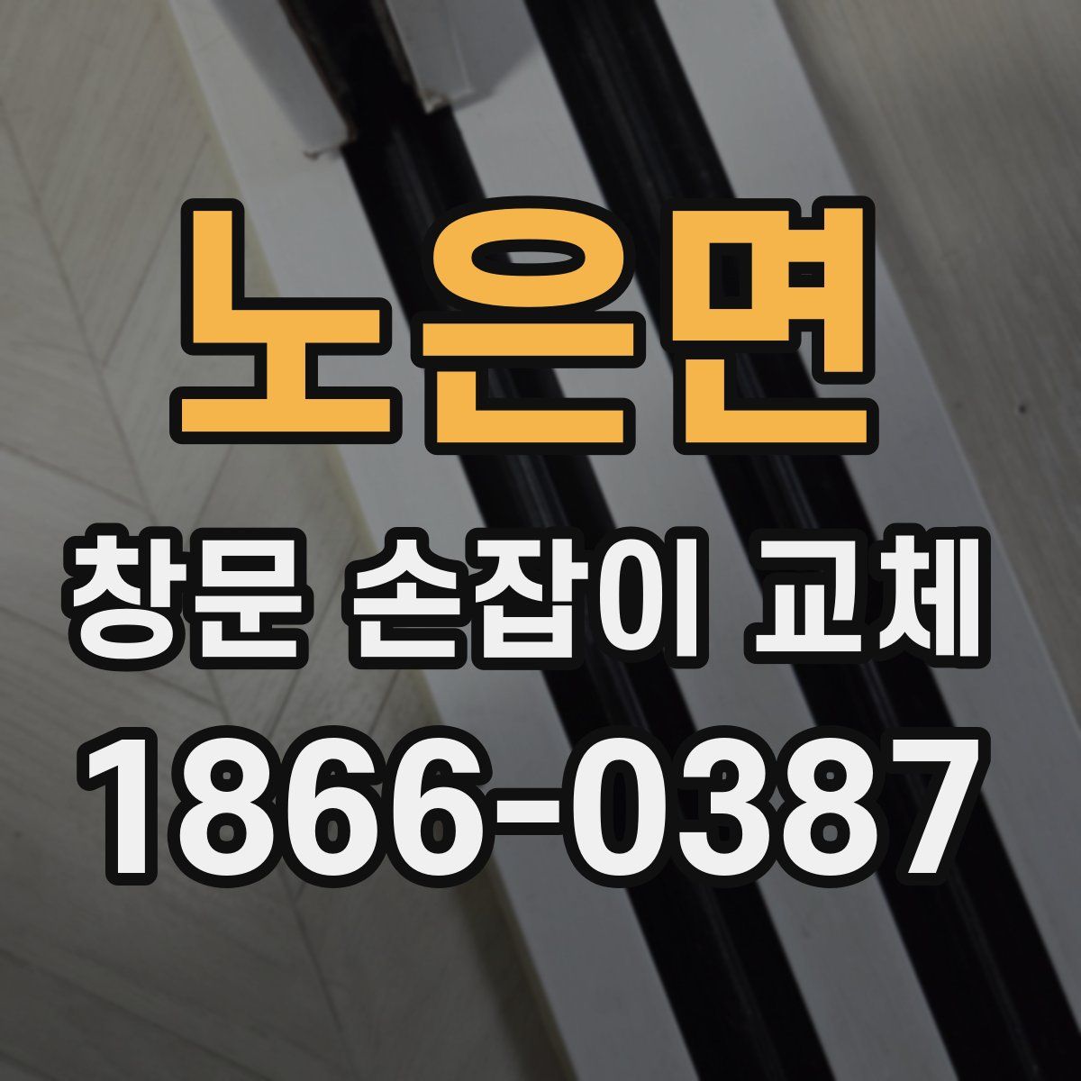 노은면 창문 손잡이 교체