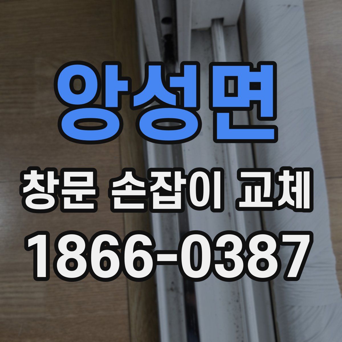 앙성면 창문 손잡이 교체