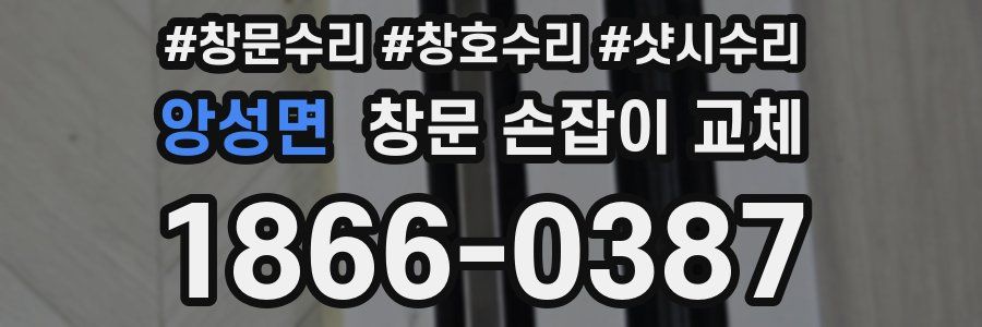앙성면 창문 손잡이 교체
