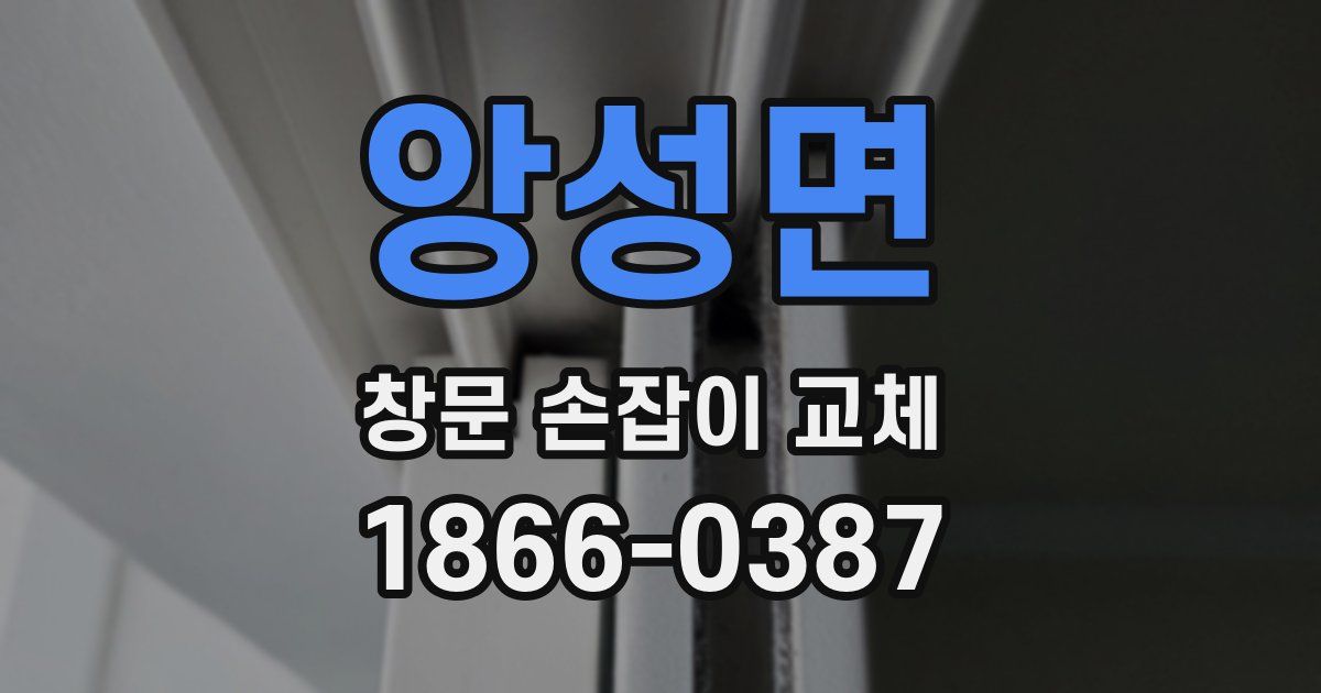 앙성면 창문 손잡이 교체