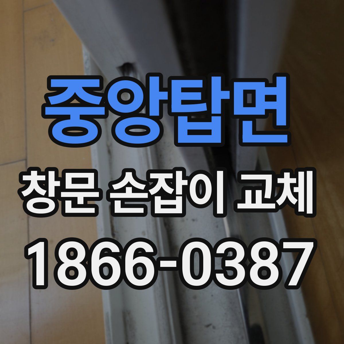 중앙탑면 창문 손잡이 교체