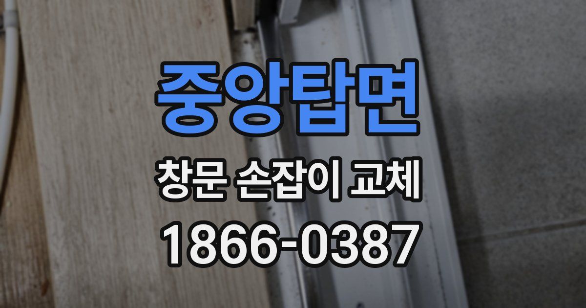 중앙탑면 창문 손잡이 교체