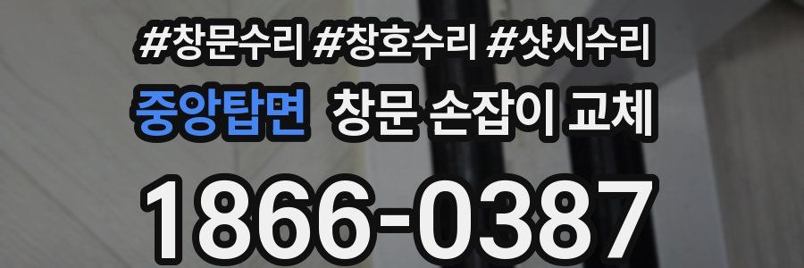 중앙탑면 창문 손잡이 교체