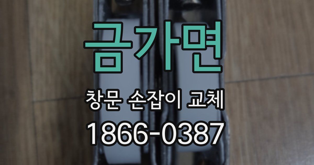 금가면 창문 손잡이 교체