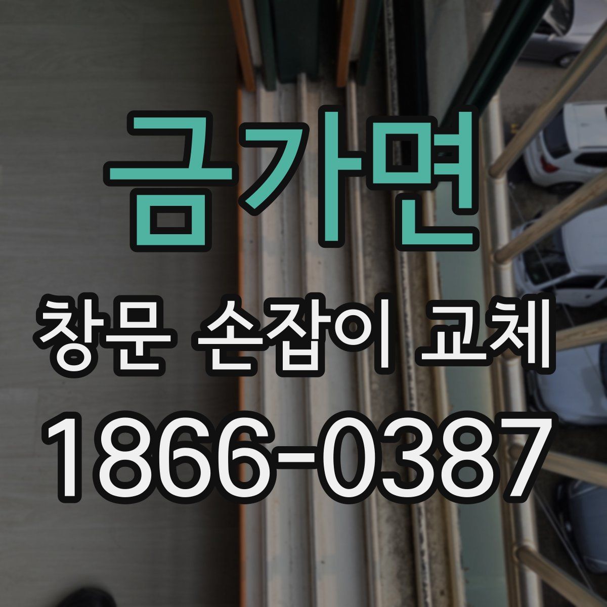 금가면 창문 손잡이 교체